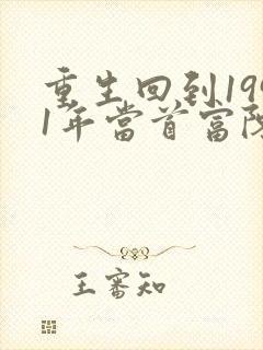 重生回到1991年当首富陈江海林婉秋