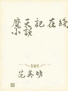 魔天记在线阅读小说封面