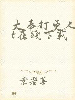 大奉打更人txt在线下载