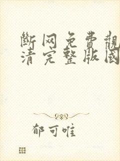 断网免费观看高清完整版国语