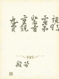 九重紫电视剧免费观看第9集