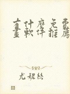 有什么免费的漫画软件推荐