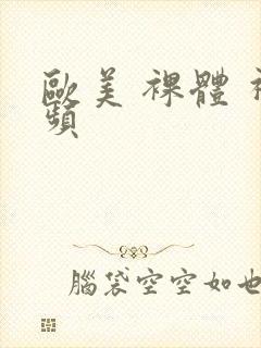 欧美 裸体 视频