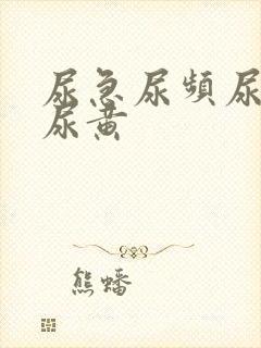 尿急尿频尿不尽尿黄