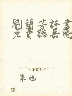 刘兰芳评书大全免费听岳飞传封面