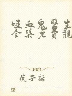 吸血鬼医生漫画全集免费观看