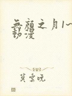 无颜之月1~5动漫