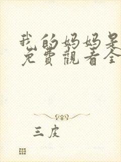 我的妈妈是魅魔免费观看全集动漫版