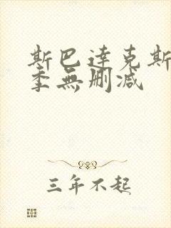 斯巴达克斯第三季无删减