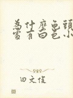 为什么龟头冠沟处有白色小疙瘩