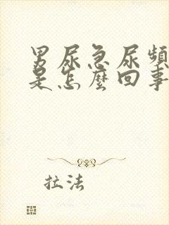 男尿急尿频尿痛是怎么回事