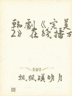 韩剧《完美邻居2》在线播放免费观看全集