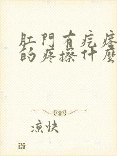 肛门有疙瘩硬硬的疼擦什么药膏