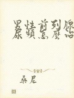 男性前列腺增生尿频怎么治封面