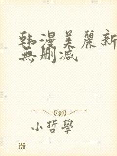 韩漫美丽新世界无删减封面