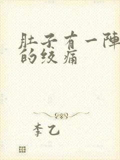 肚子有一阵一阵的绞痛