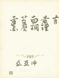 舌苔白黄有齿痕怎么调理封面