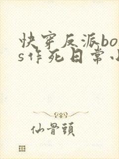 快穿反派boss作死日常小说