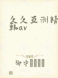 久久亚洲精品日韩av