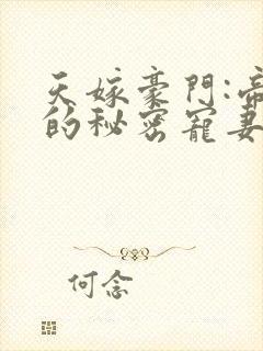 天嫁豪门:帝少的秘密宠妻