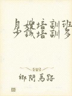 月嫂培训班要多少钱培训多久封面