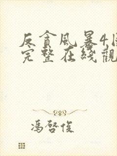 反贪风暴4国语完整在线观看