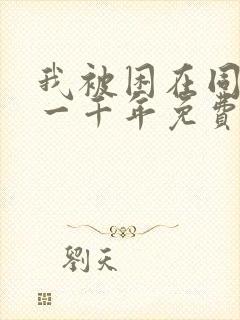 我被困在同一天一千年免费漫画下拉式