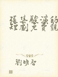 张集骏演的全部短剧免费观看