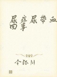 尿疼尿带血怎么回事