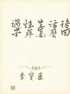 过性生活后小肚子疼怎么回事