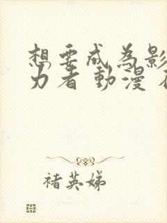 想要成为影之实力者 动漫 在线观看