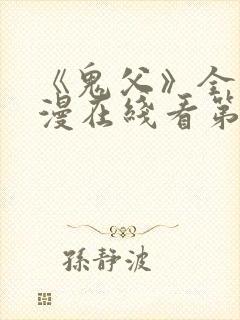 《鬼父》全集动漫在线看第二季