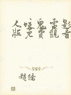 人咬鬼电影国语版免费观看