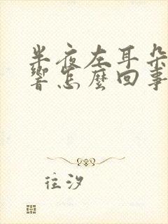 半夜左耳朵嗡嗡响怎么回事