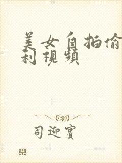 美女自拍偷拍福利视频