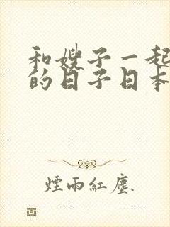 和嫂子一起同居的日子日本电影封面