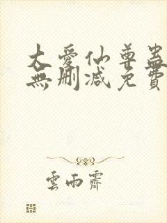 大爱仙尊蛊真人无删减免费