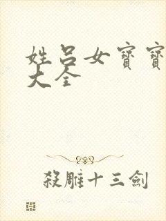 姓吕女宝宝取名大全