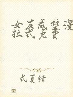 女友成双漫画下拉式免费