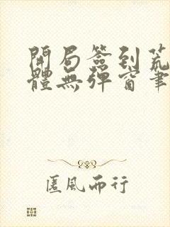 开局签到荒古圣体无弹窗笔趣阁