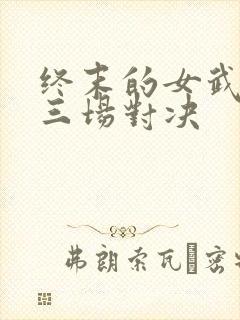 终末的女武神第三场对决封面