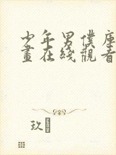 少年男仆库洛动画在线观看