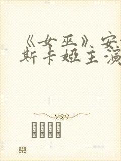 《女巫》安娜金斯卡娅主演的电影叫