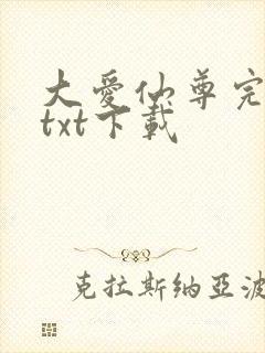 大爱仙尊完整版txt下载