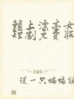 赖上漂亮女总裁短剧免费版封面