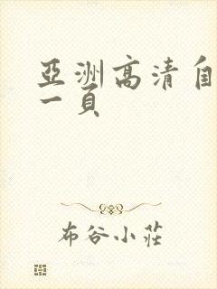 亚洲高清自拍第一页