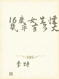 16岁女生怀孕几率有多大啊