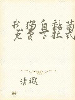 我独自黏菌漫画免费下拉式漫画最新