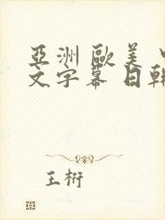 亚洲 欧美 中文字幕 日韩