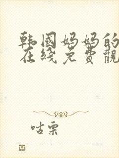 韩国妈妈的朋友在线免费观看